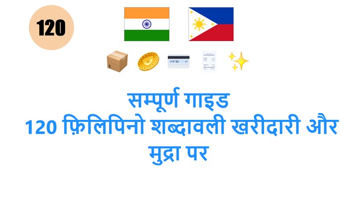 सम्पूर्ण गाइड: 120 फ़िलिपिनो शब्दावली खरीदारी और मुद्रा पर